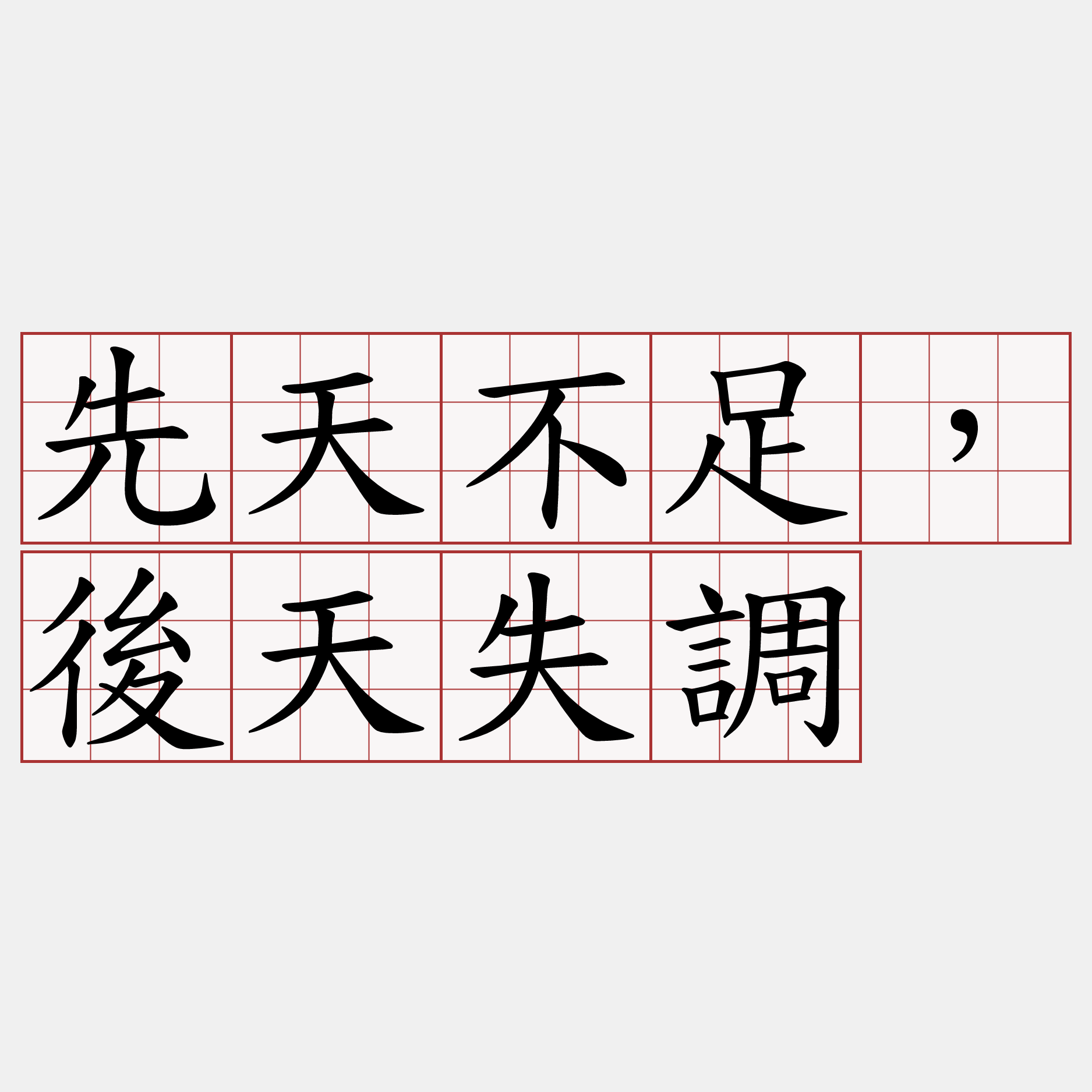 先天不足，後天失調