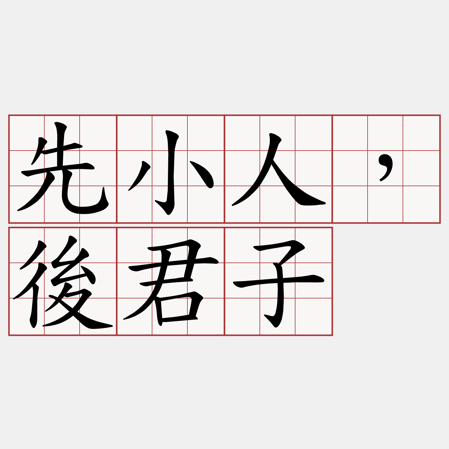 先小人，後君子