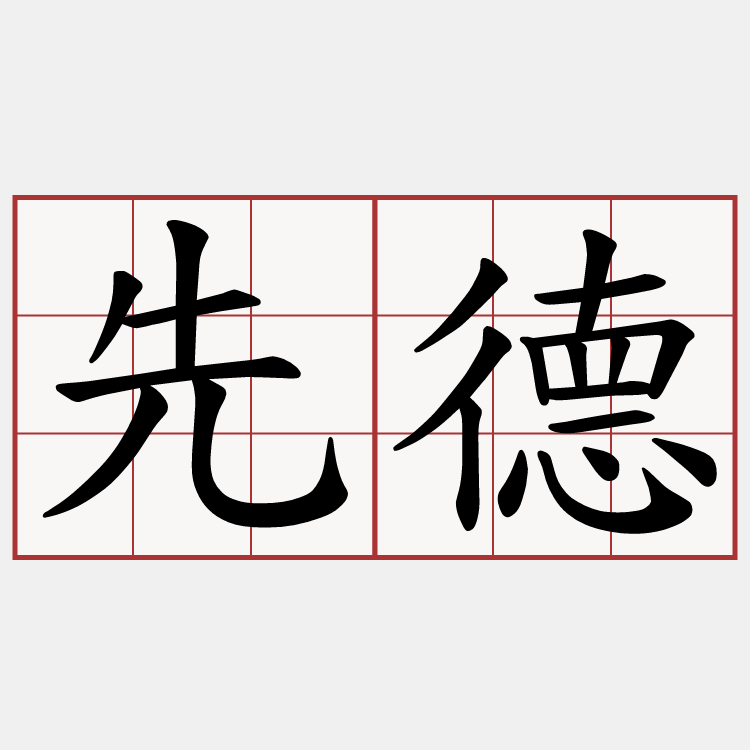 先德