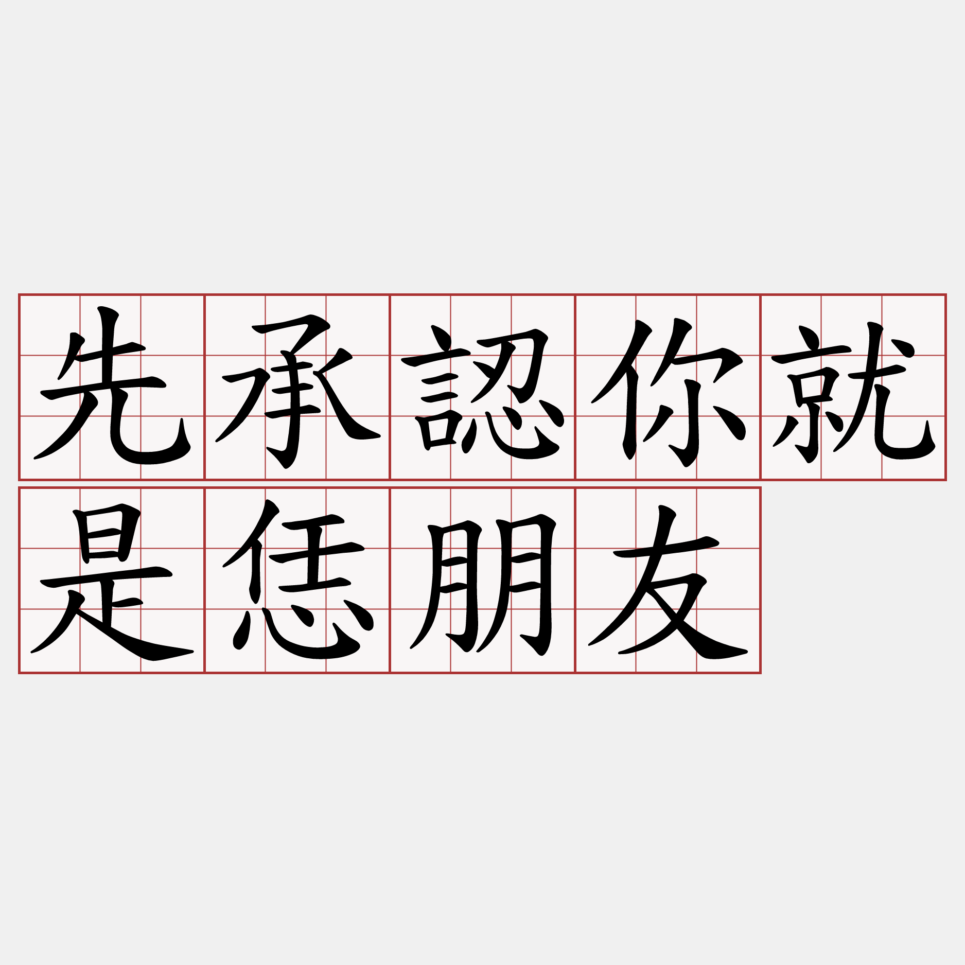 先承認你就是恁朋友