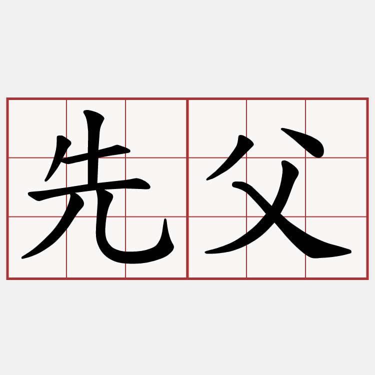 先父