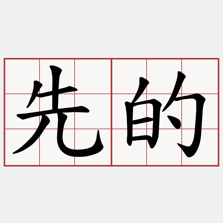 先的