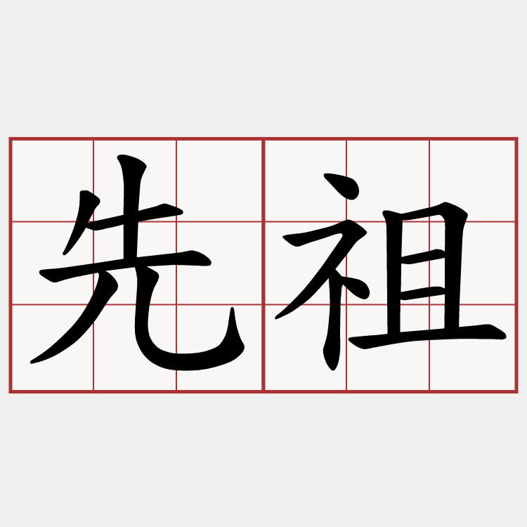 先祖