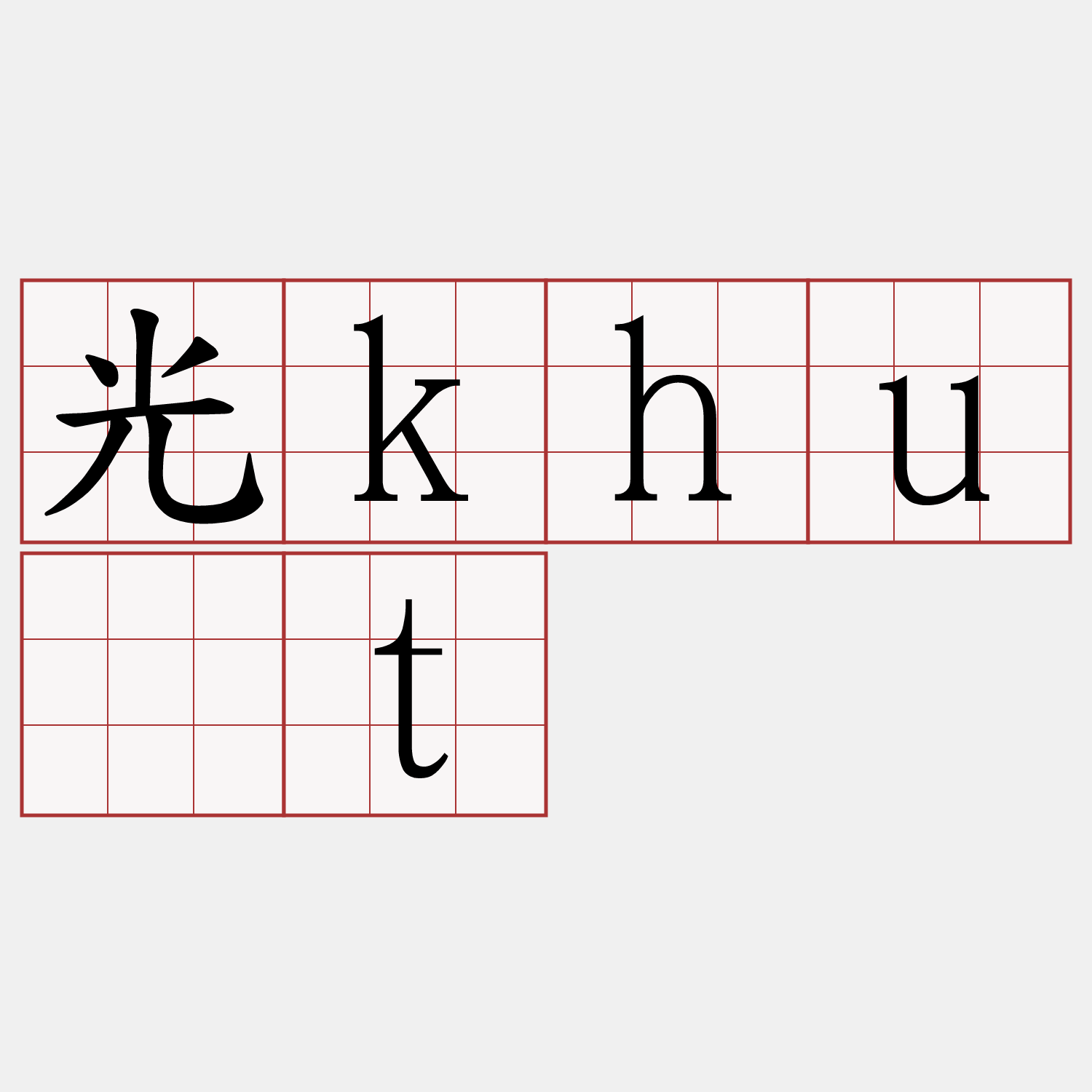 光khu̍t