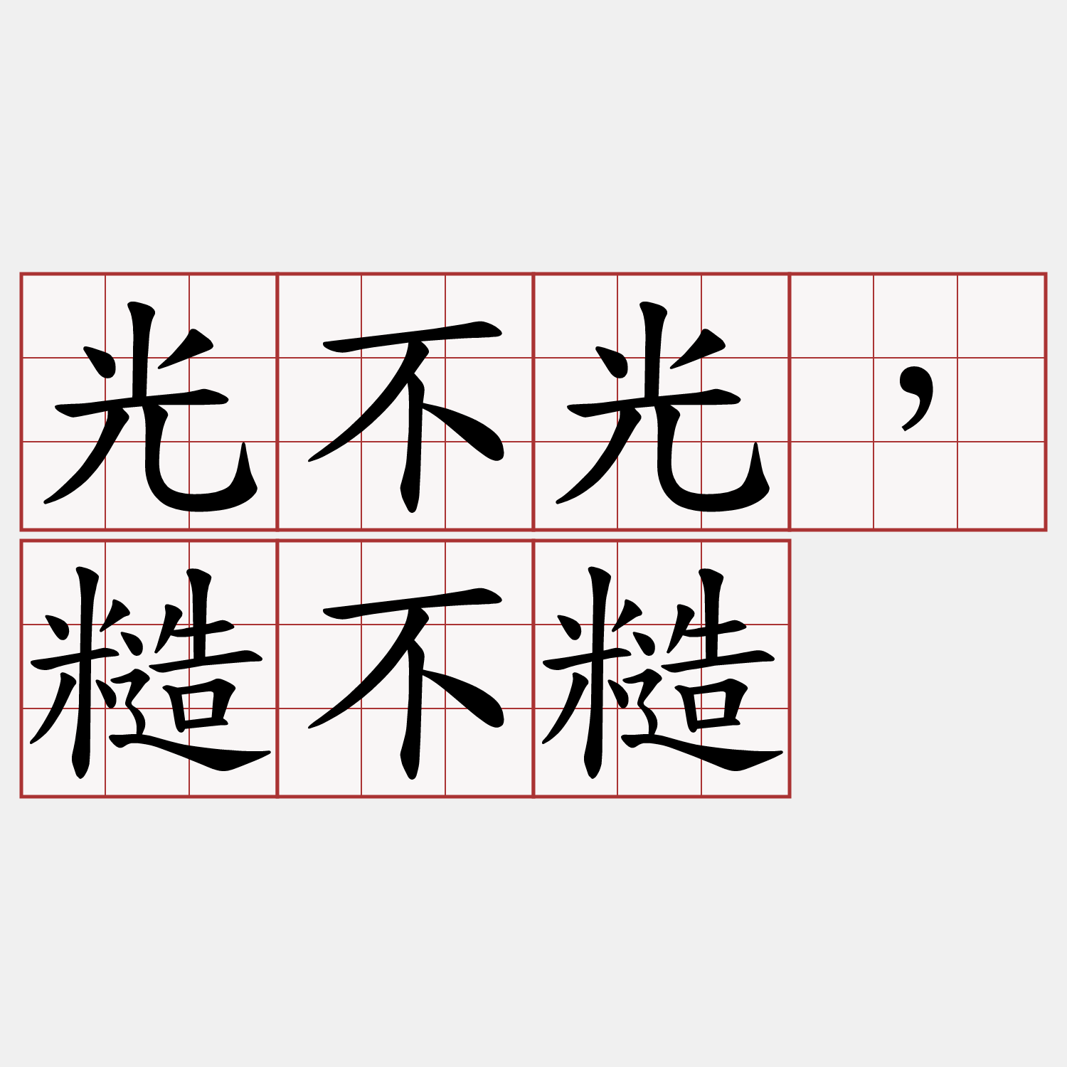 光不光，糙不糙