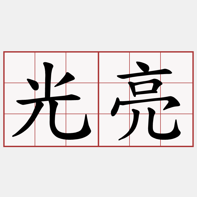光亮