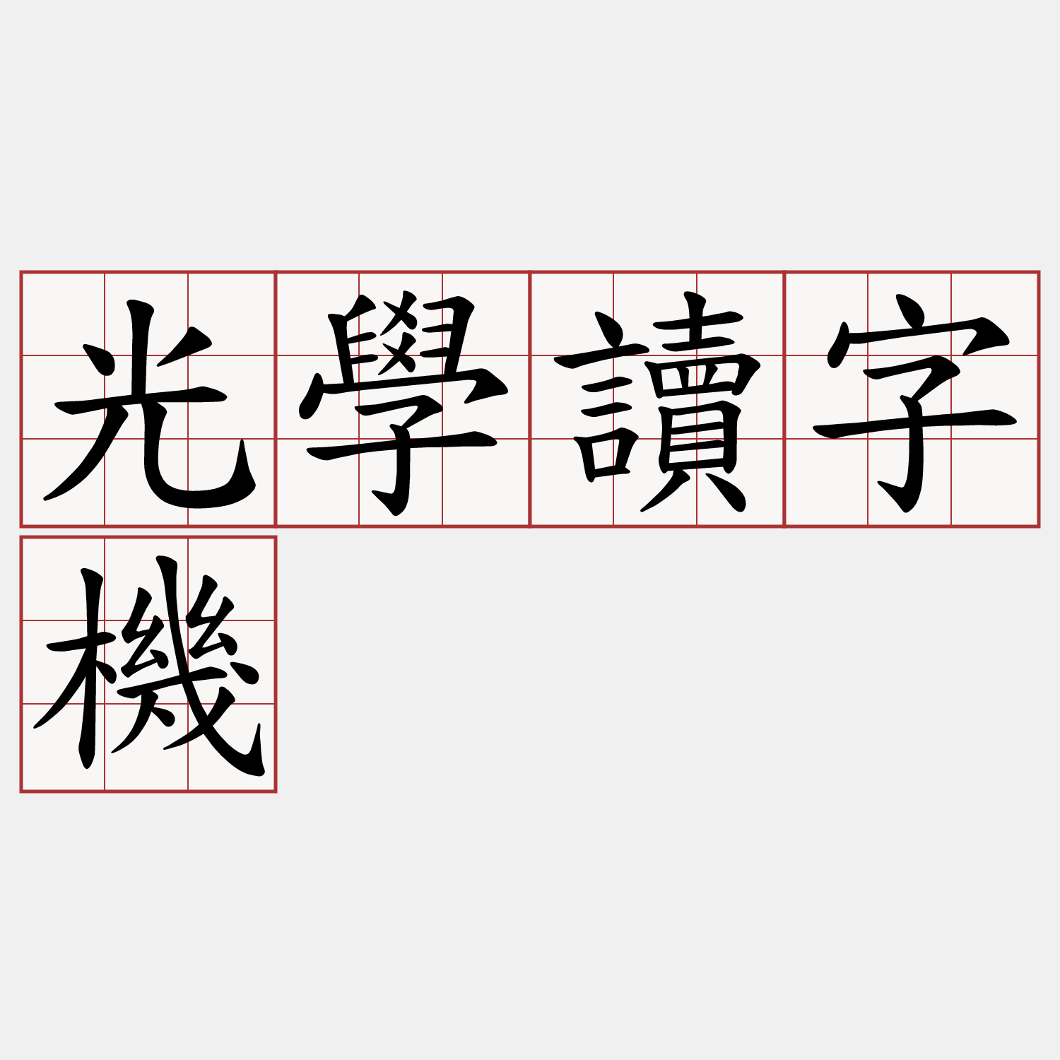 光學讀字機