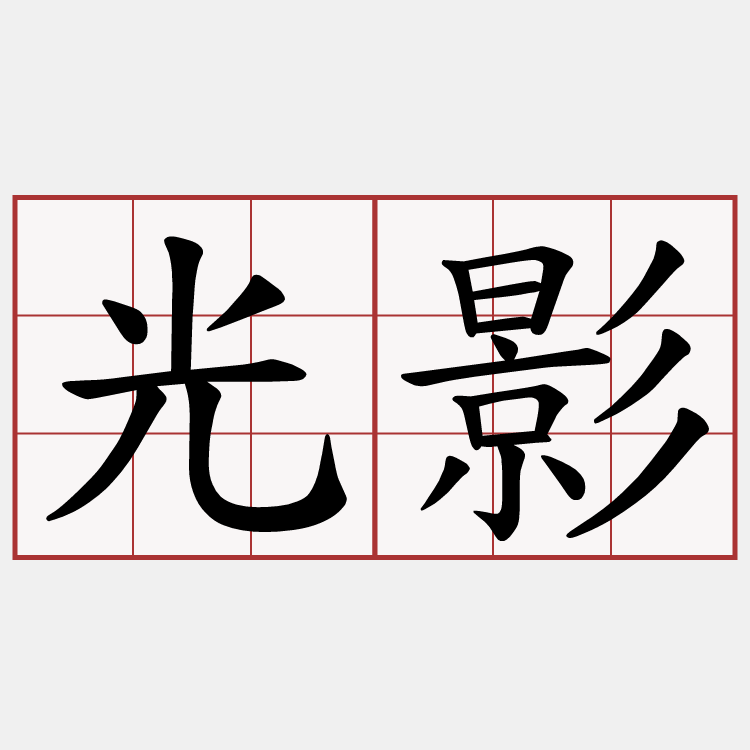 光影
