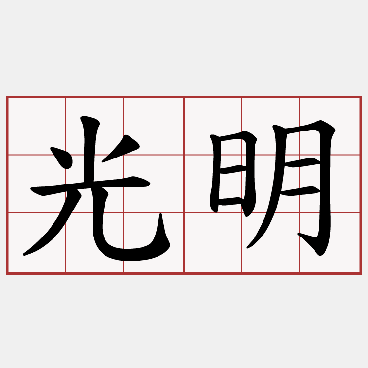 光明