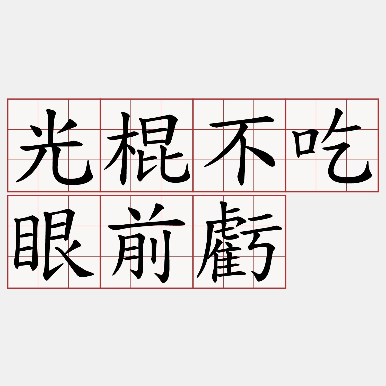 光棍不吃眼前虧