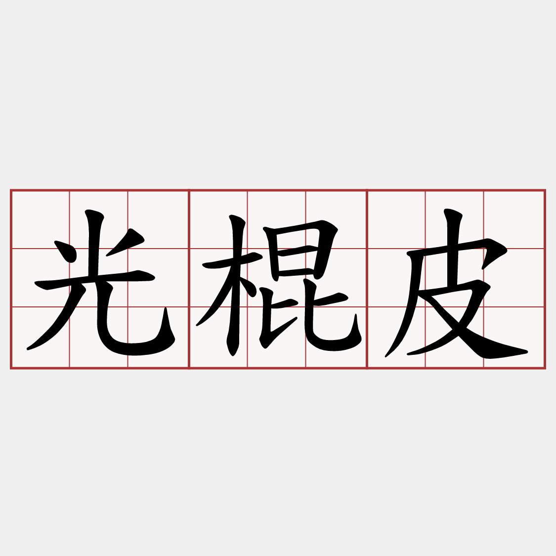 光棍皮