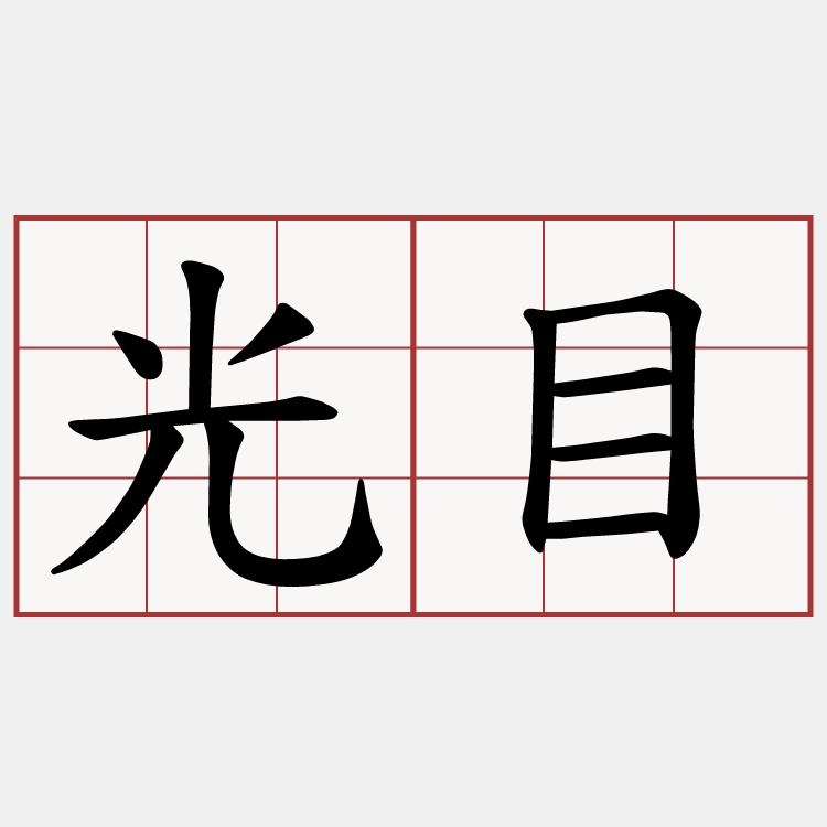 光目