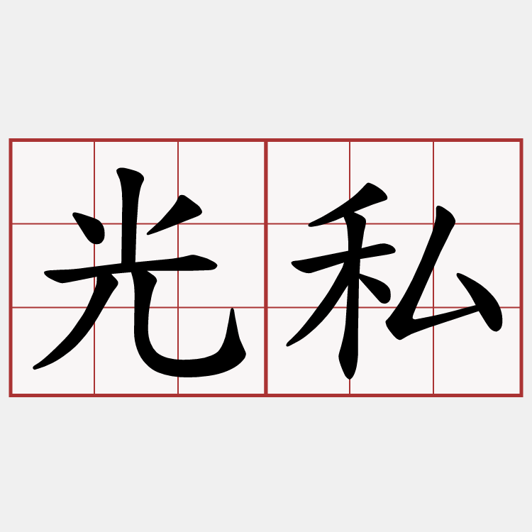 光私