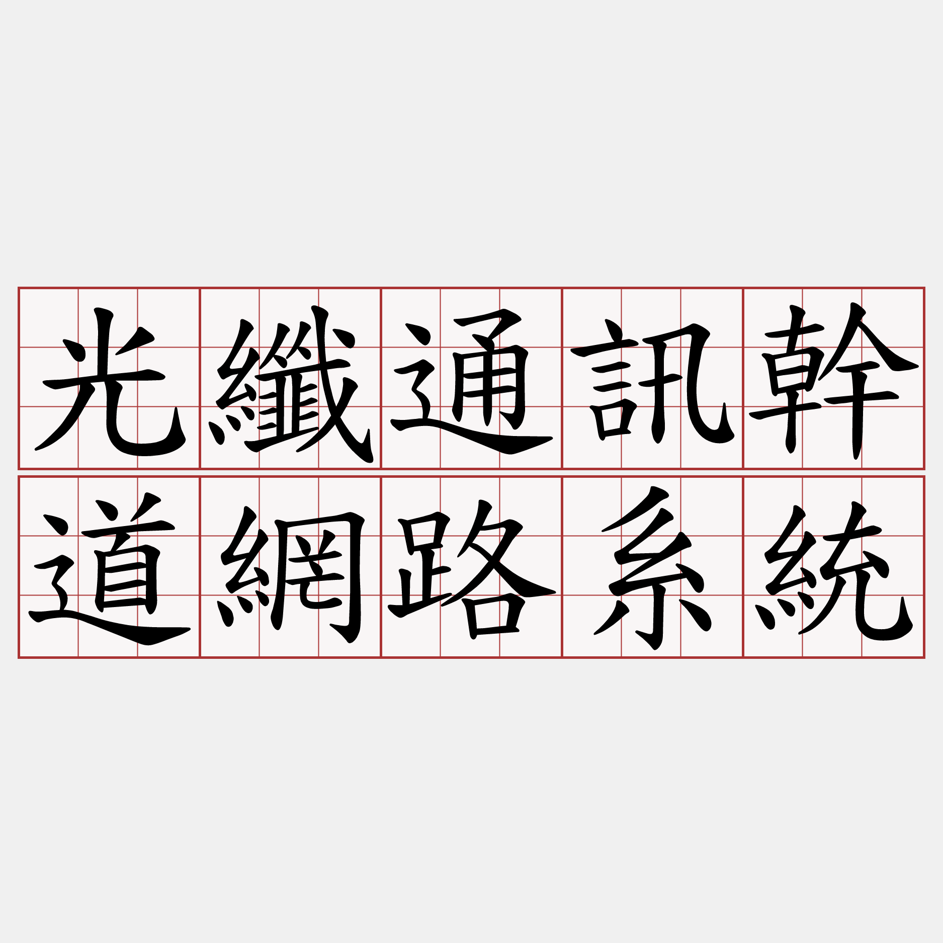 光纖通訊幹道網路系統