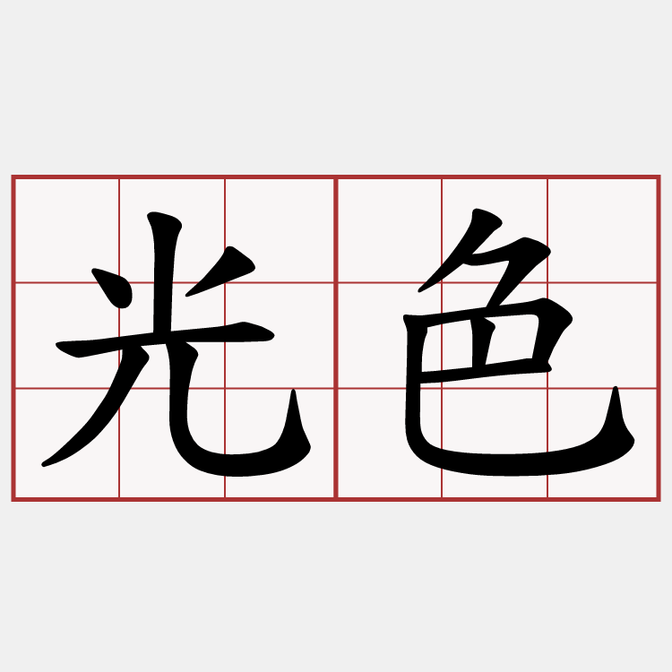 光色
