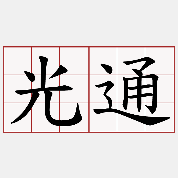 光通