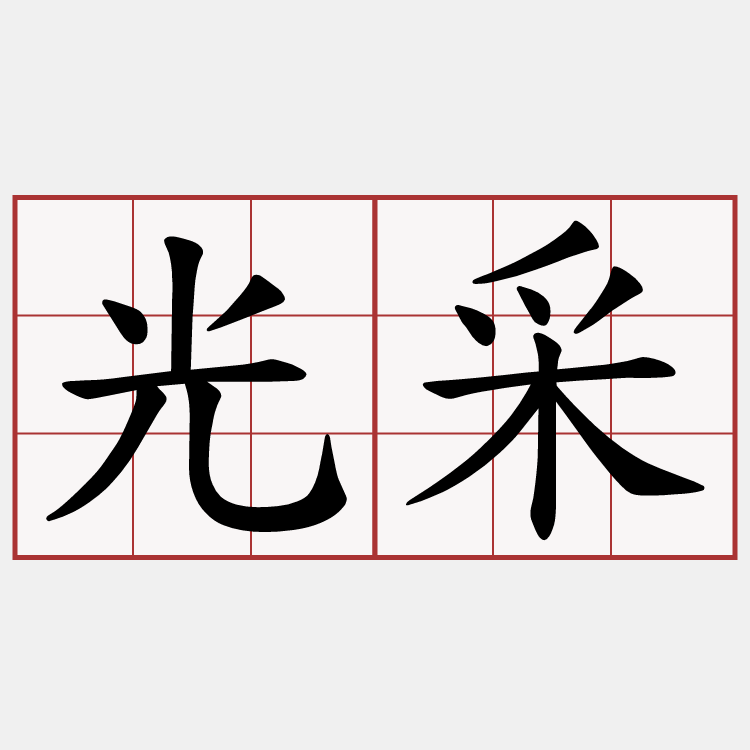 光采