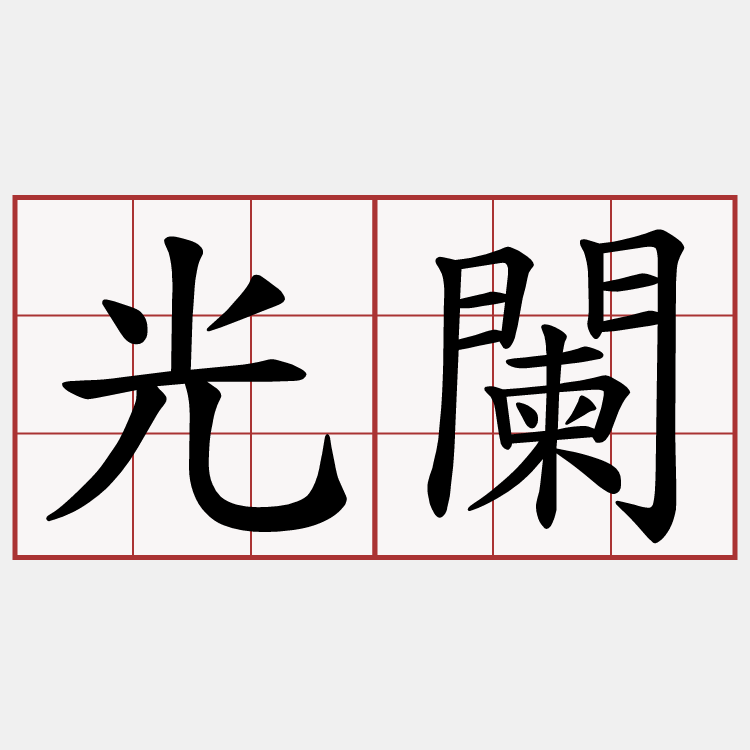 光闌