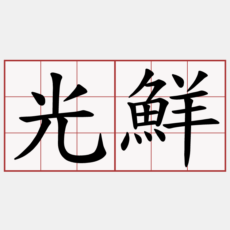 光鮮