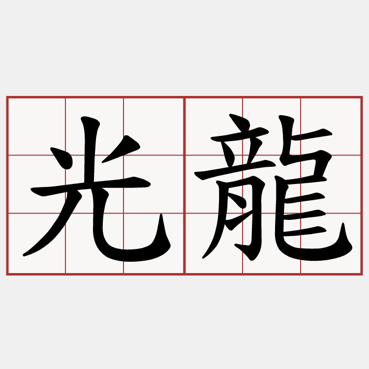 光龍