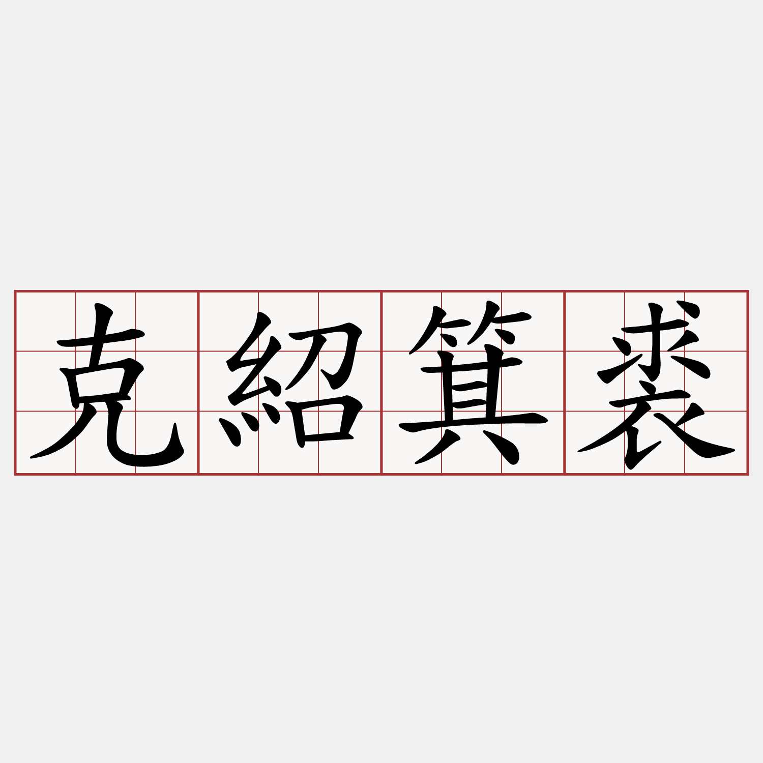 克紹箕裘