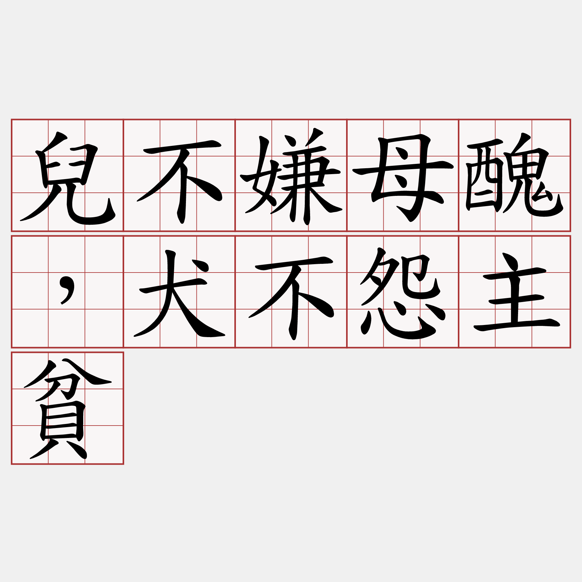 兒不嫌母醜，犬不怨主貧