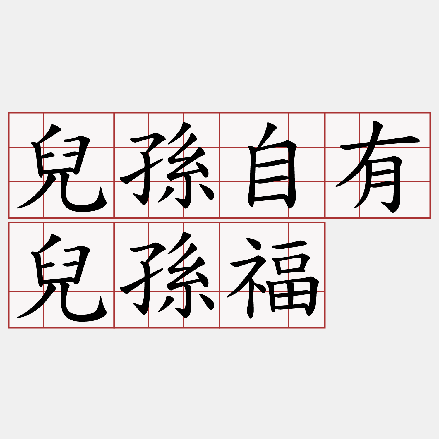 兒孫自有兒孫福