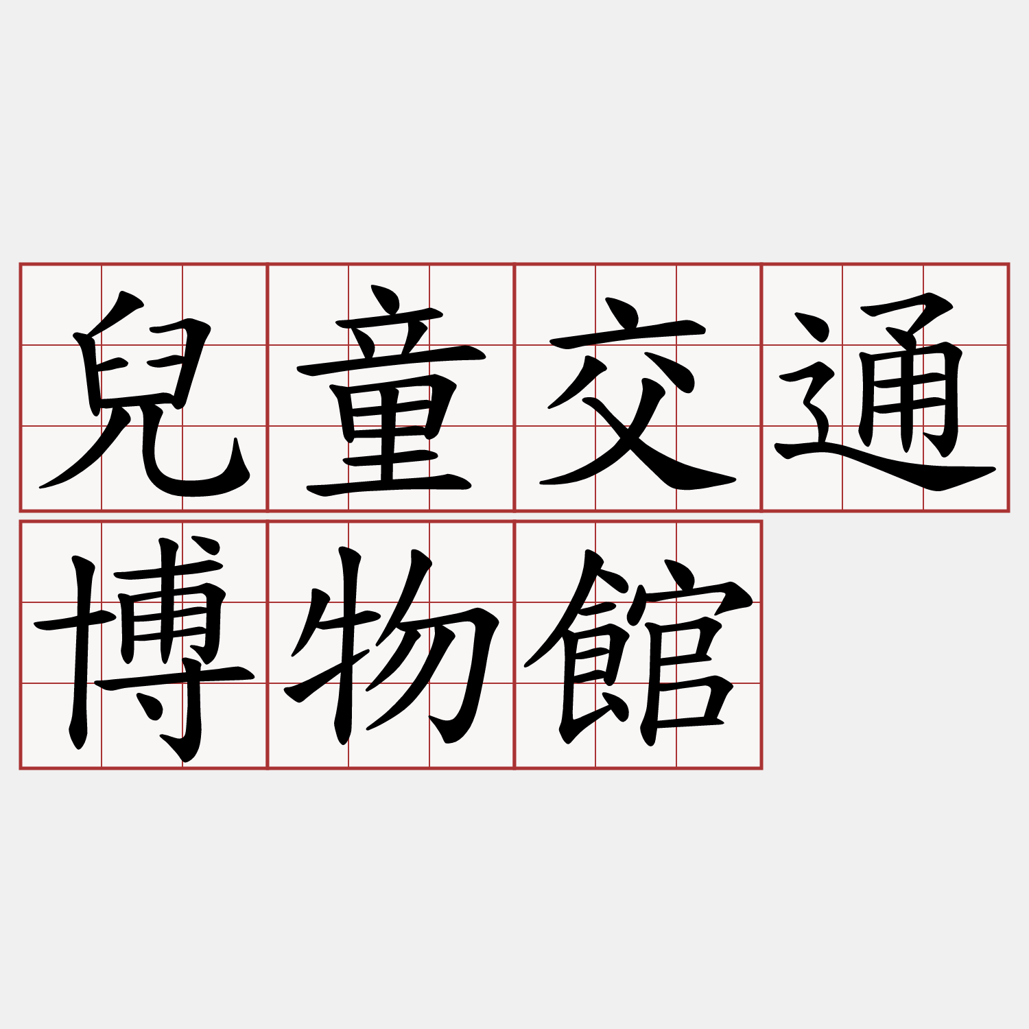 兒童交通博物館