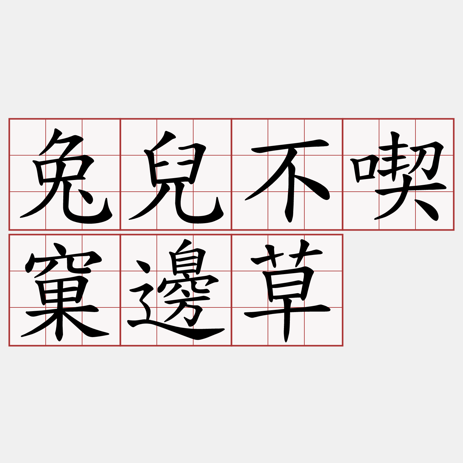 兔兒不喫窠邊草