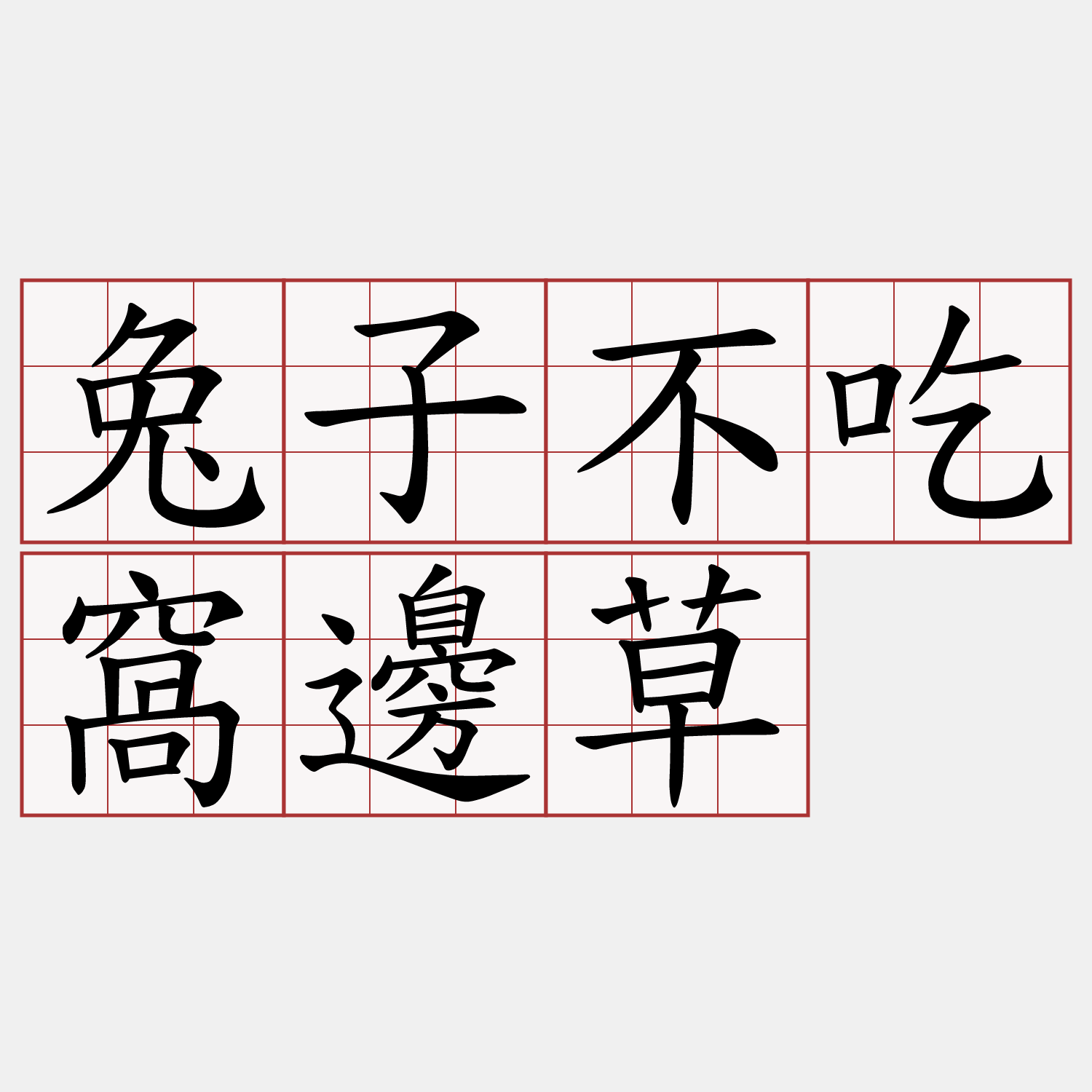 兔子不吃窩邊草