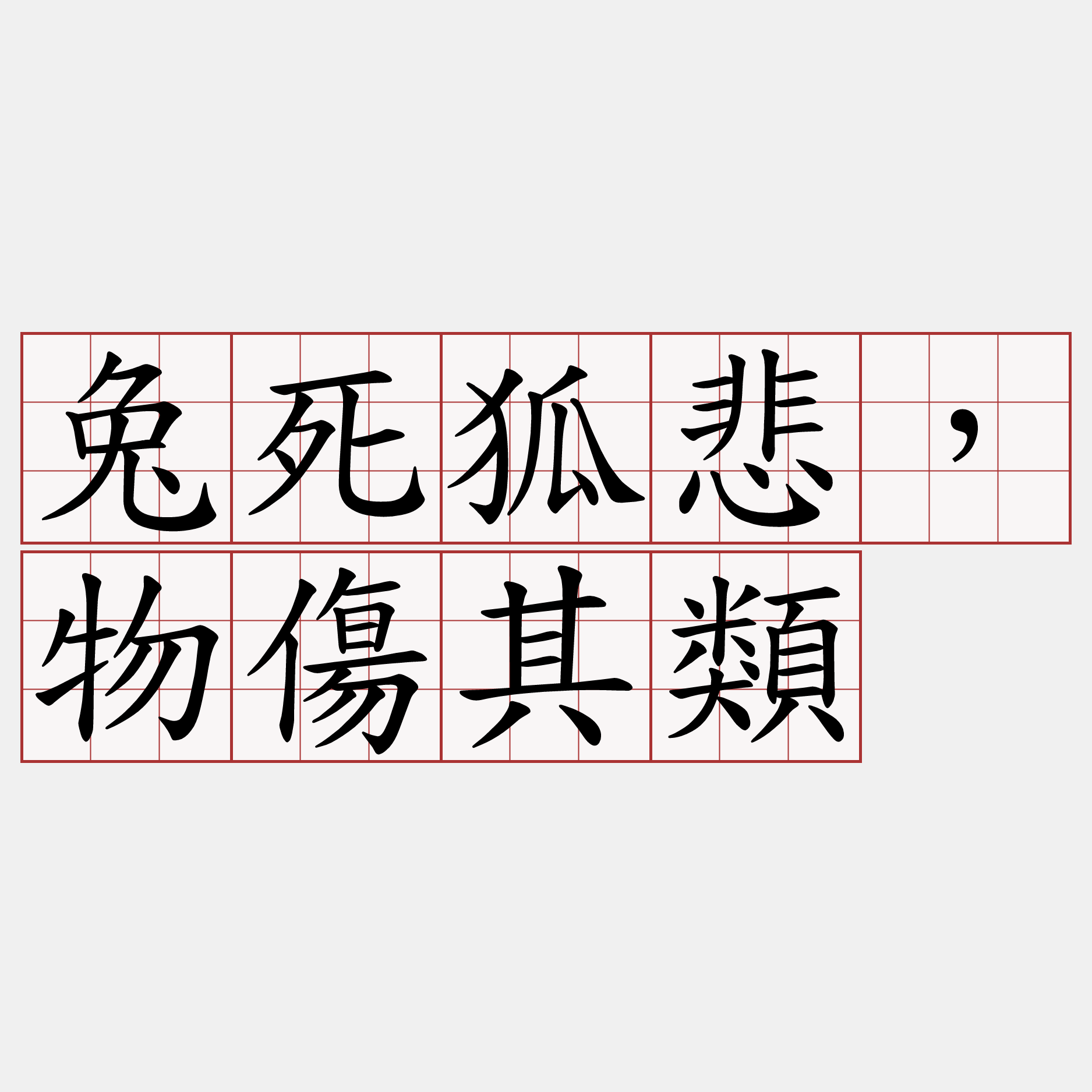 兔死狐悲，物傷其類