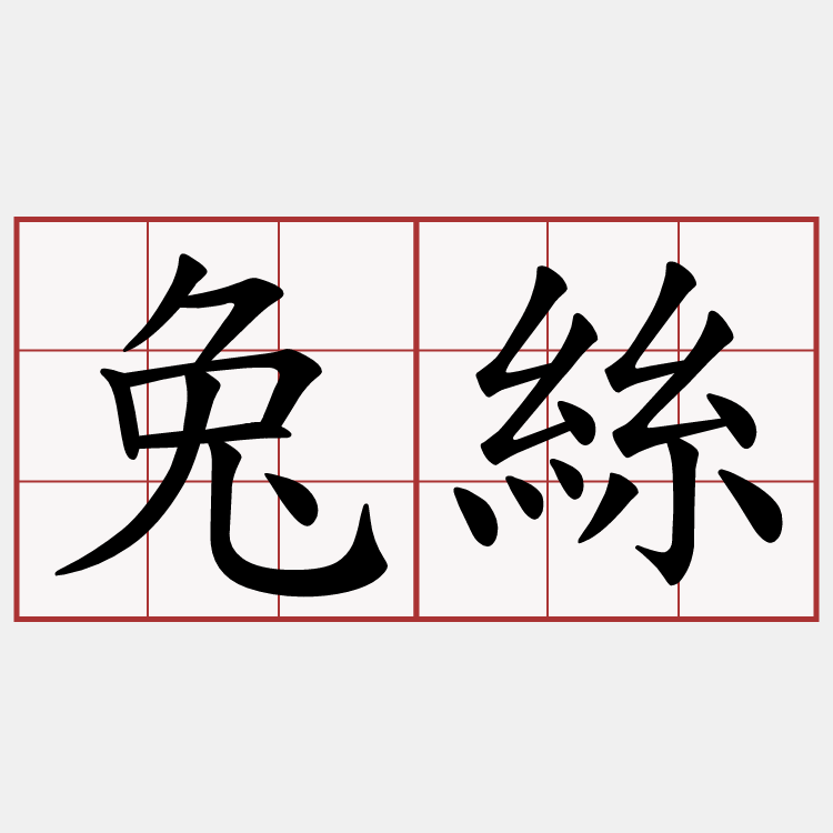兔絲