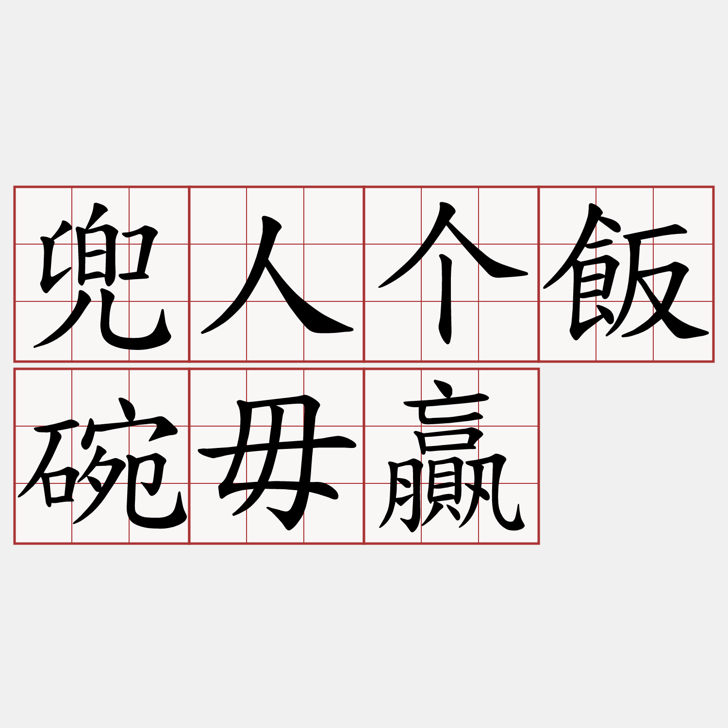 兜人个飯碗毋贏