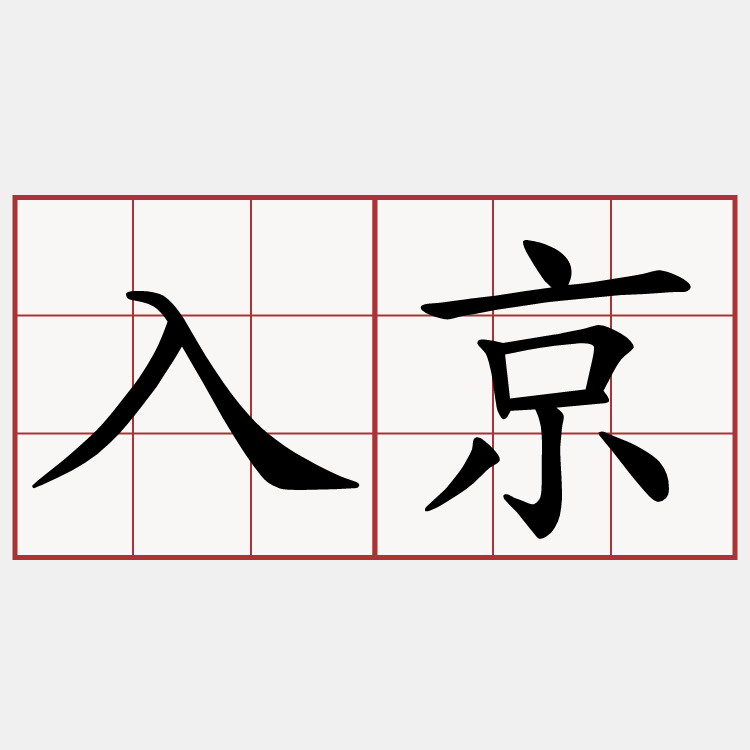 入京