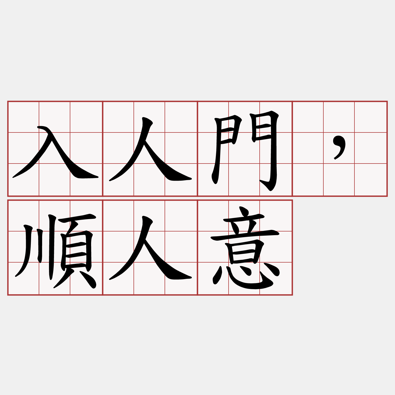 入人門，順人意