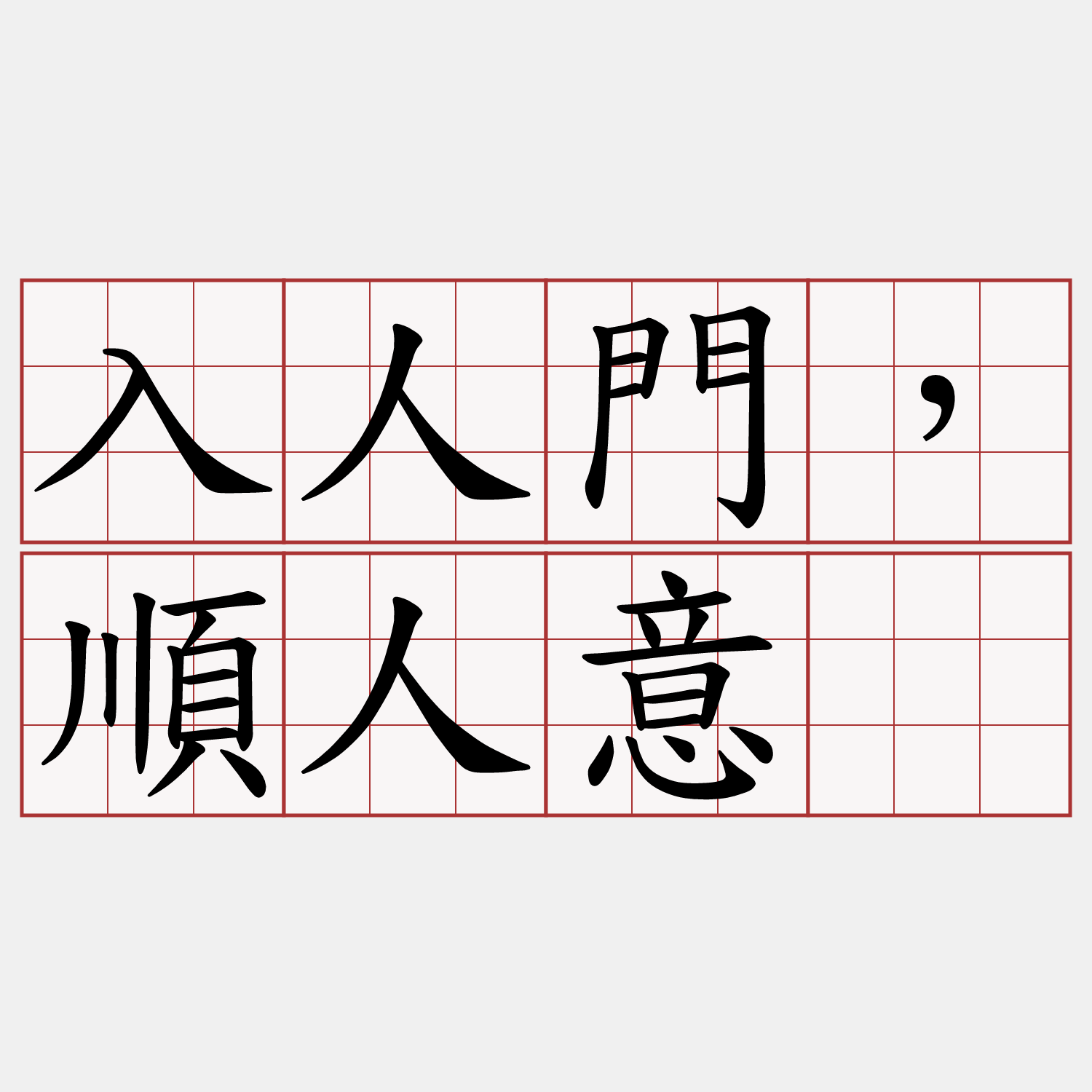 入人門，順人意。