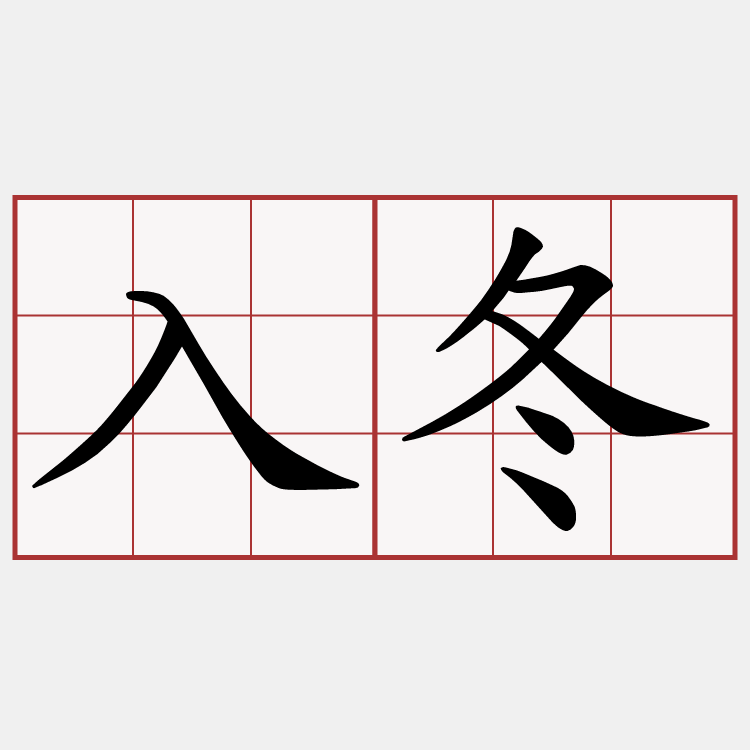 入冬