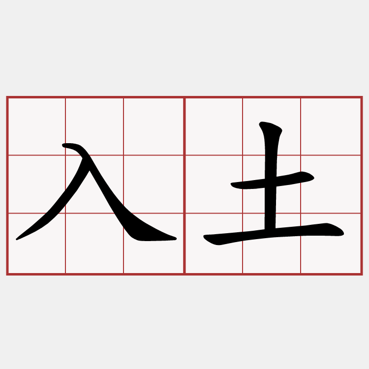 入土