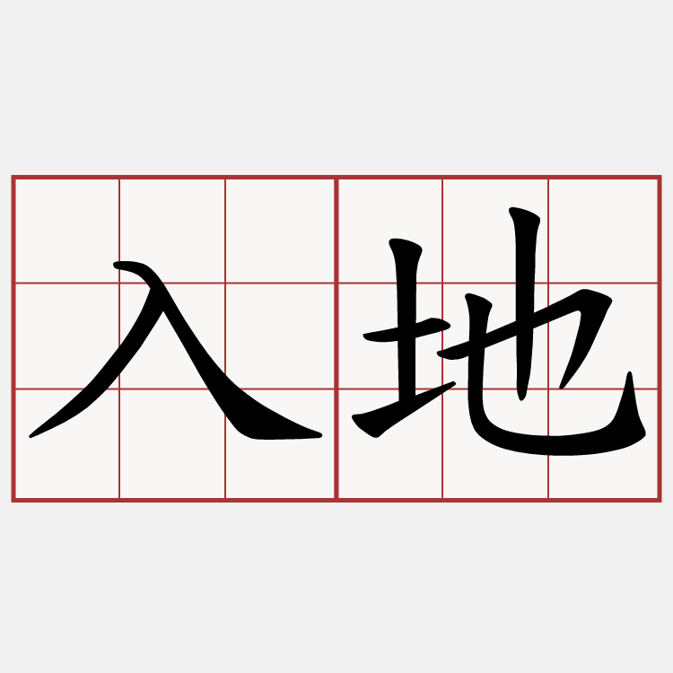 入地