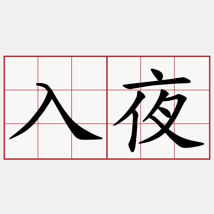 入夜