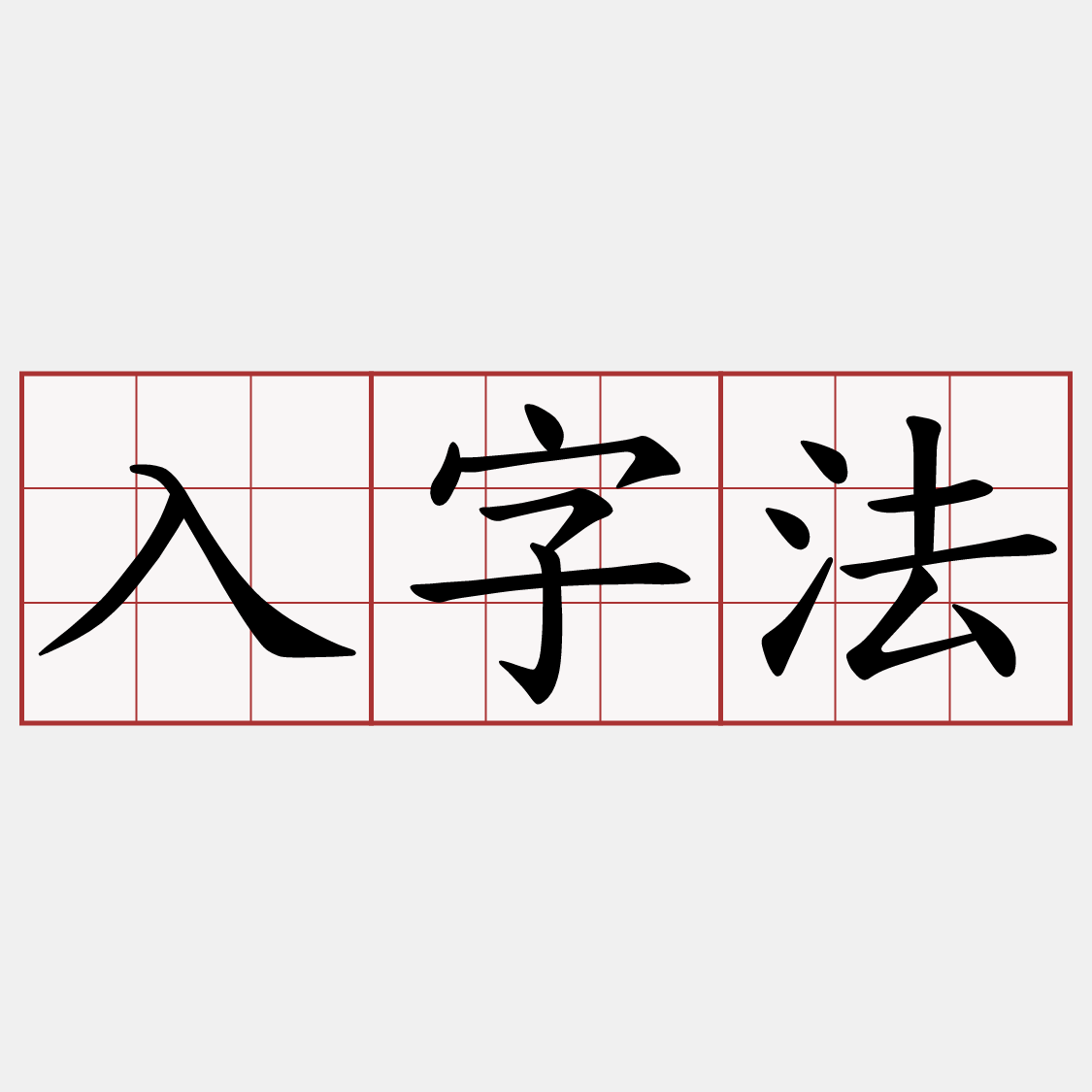 入字法