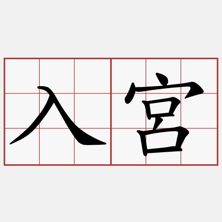 入宮