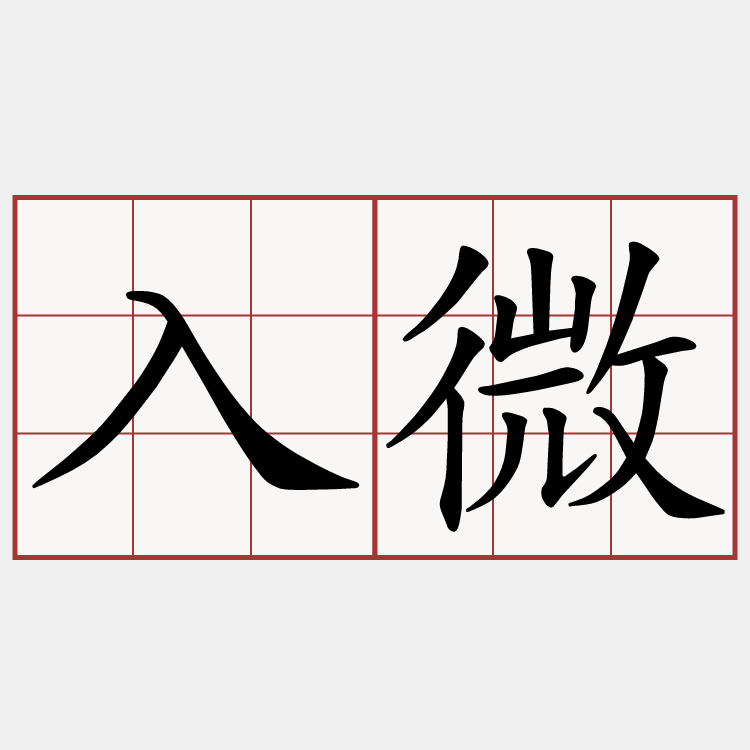 入微