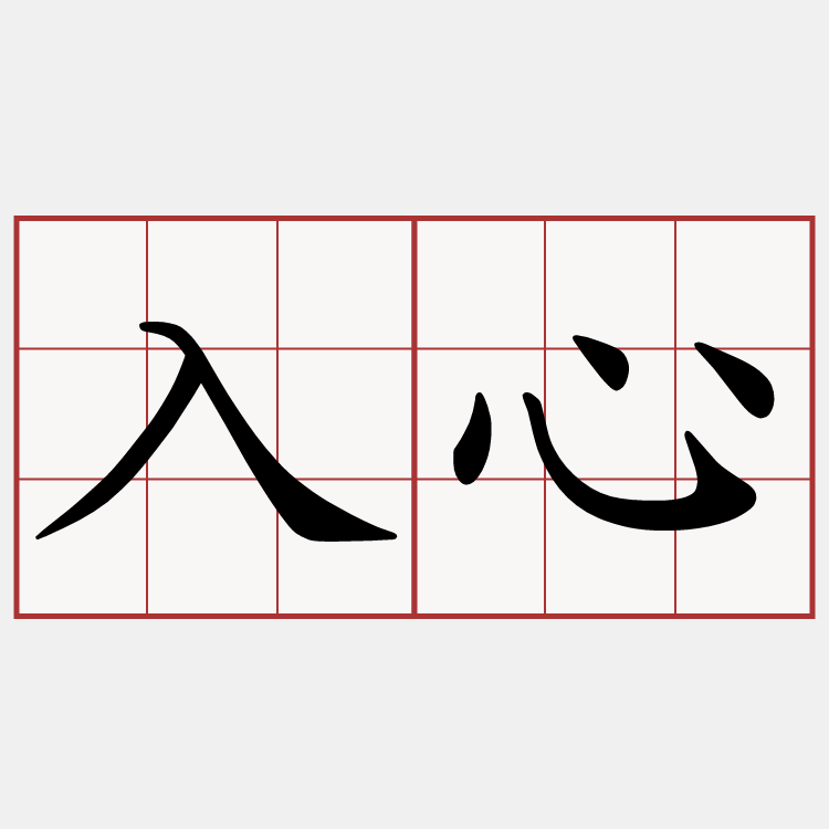 入心