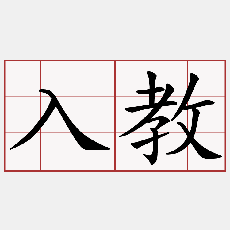 入教