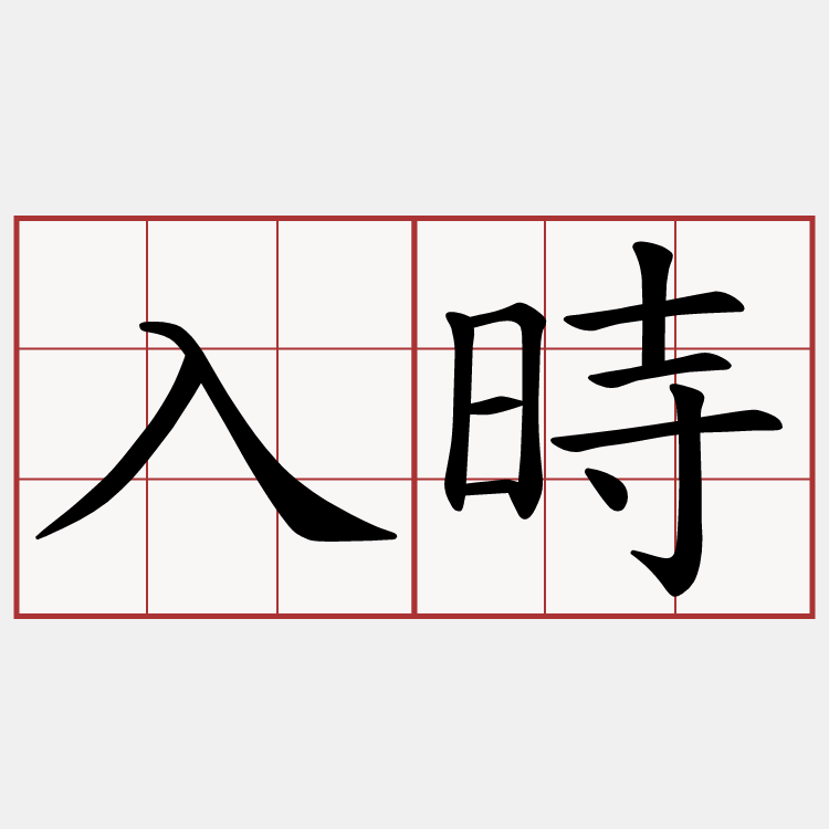 入時