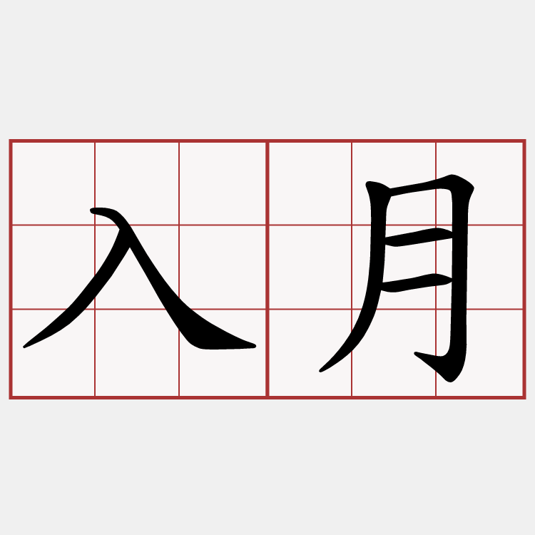 入月
