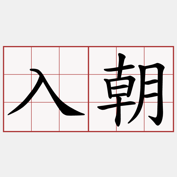 入朝