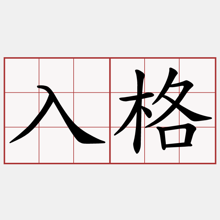 入格