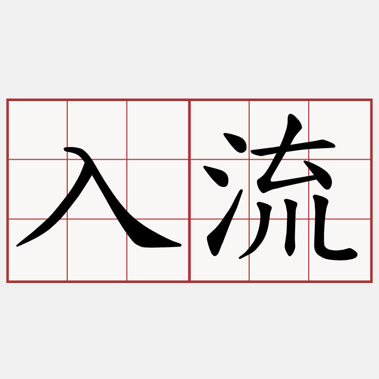 入流